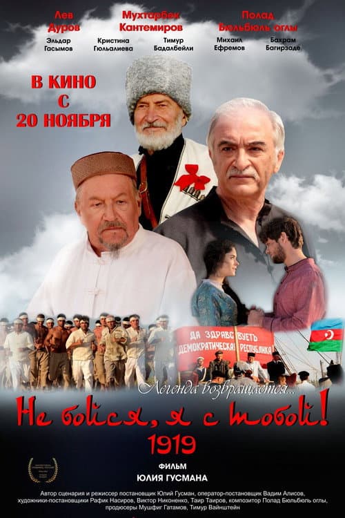 Qorxma, mən səninləyəm! 1919 (2013) poster