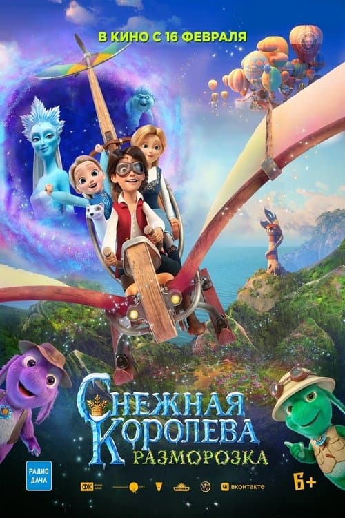 Снежная Королева: Разморозка (2022) poster