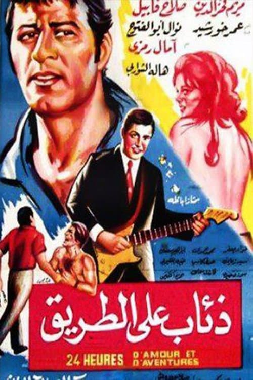Dhiaab ealaa altariq (1972) poster