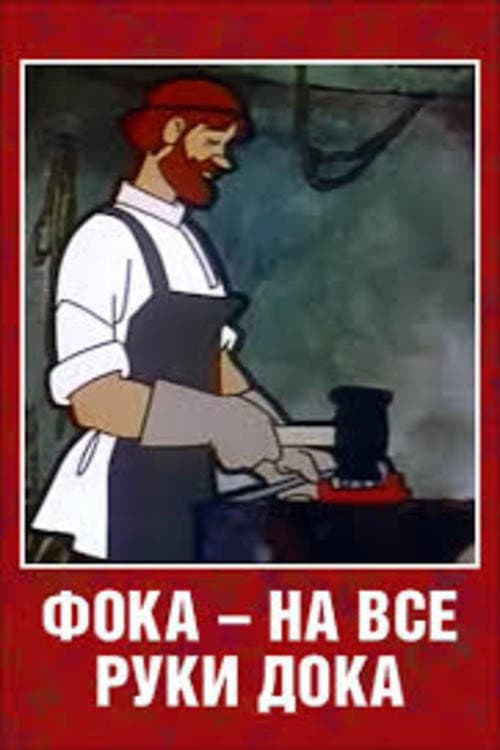 Фока - на все руки дока (1972) poster