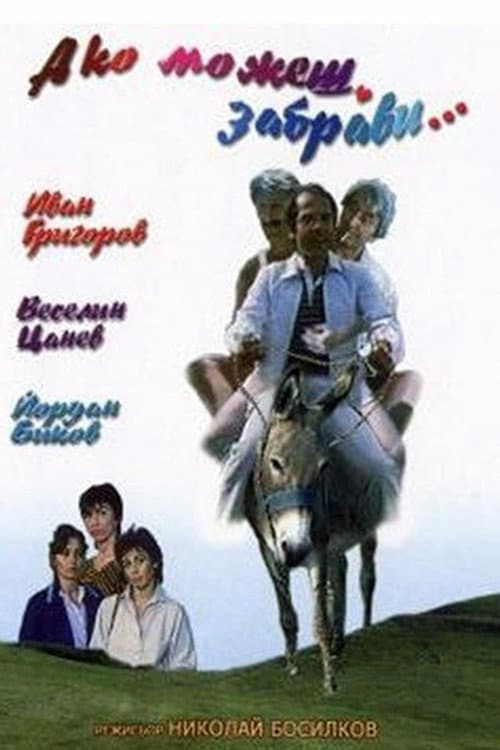 Ако можеш, забрави (1988) poster