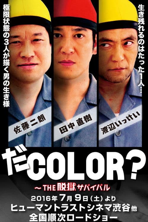 だCOLOR？ THE脱獄サバイバル (2016) poster