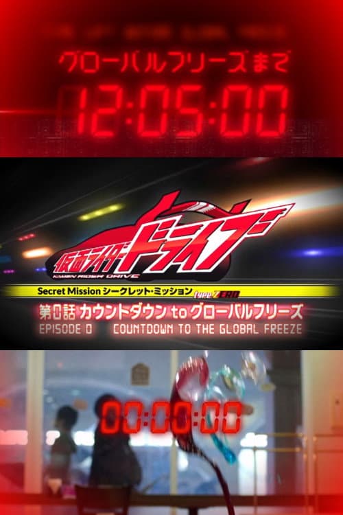 type ZERO 第0話 カウントダウンtoグローバルフリーズ (2014) poster
