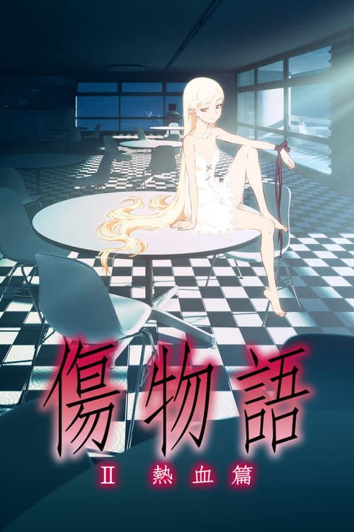 傷物語〈Ⅱ熱血篇〉 (2016) poster