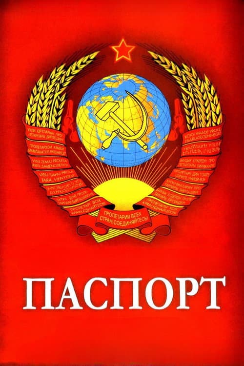 Паспорт (1990) poster