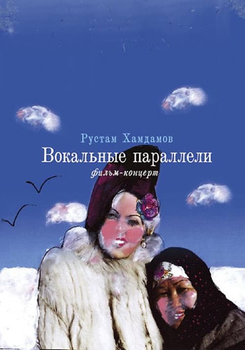 Вокалды параллелдер (2006) poster