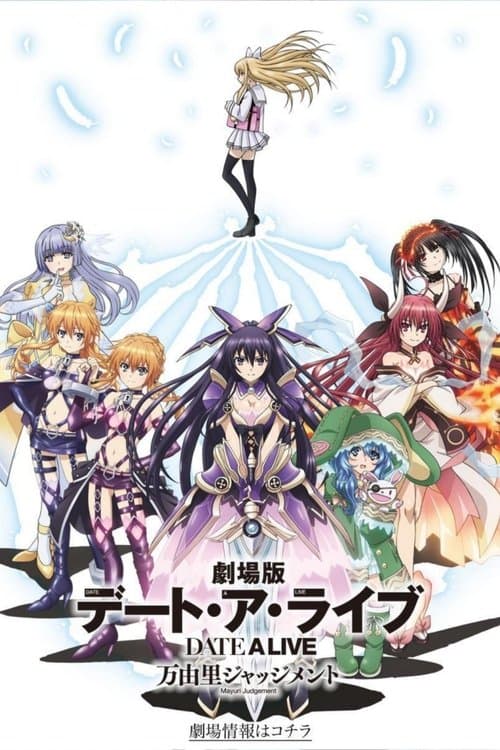 劇場版 デート・ア・ライブ 万由里ジャッジメント (2015) poster