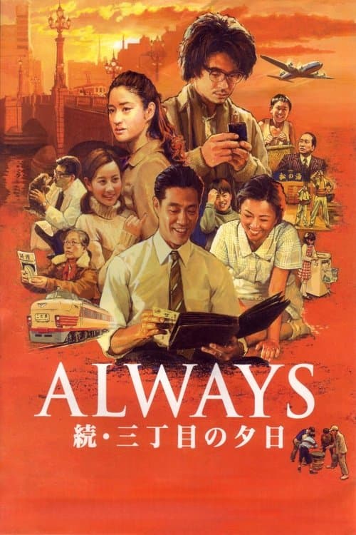 ALWAYS 続・三丁目の夕日 (2007) poster
