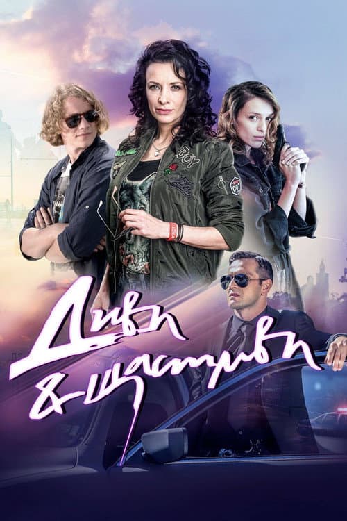 Диви и щастливи (2019) poster