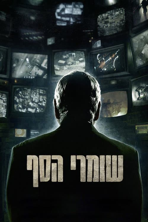 שומרי הסף (2012) poster