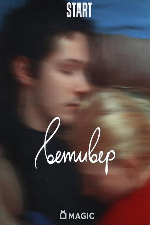 Ветивер (2023) poster