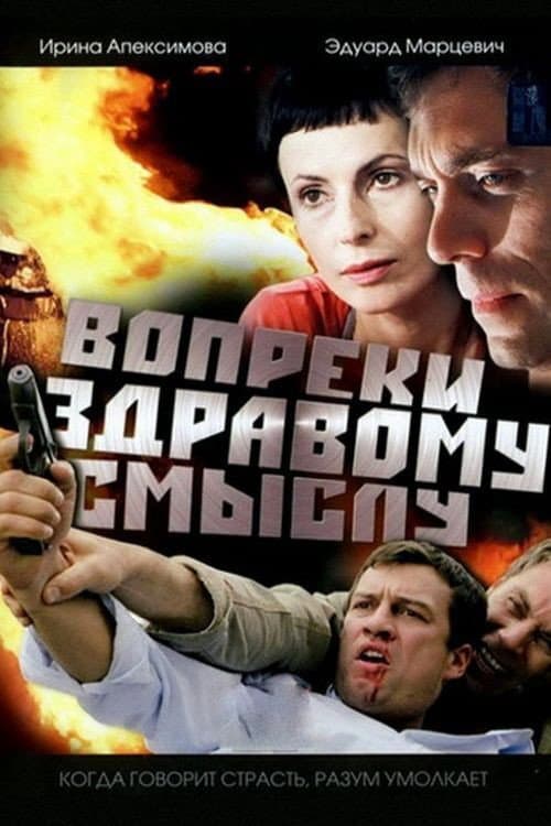 Вопреки здравому смыслу (2008) poster