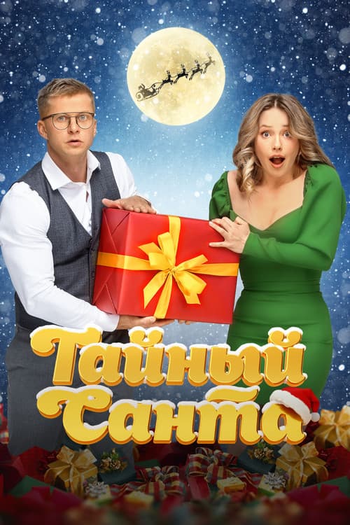 Тайный Санта (2022) poster