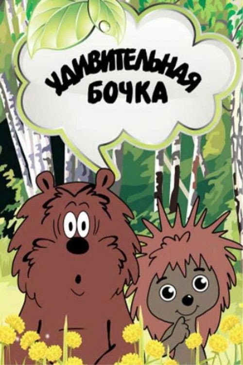Удивительная бочка (1983) poster