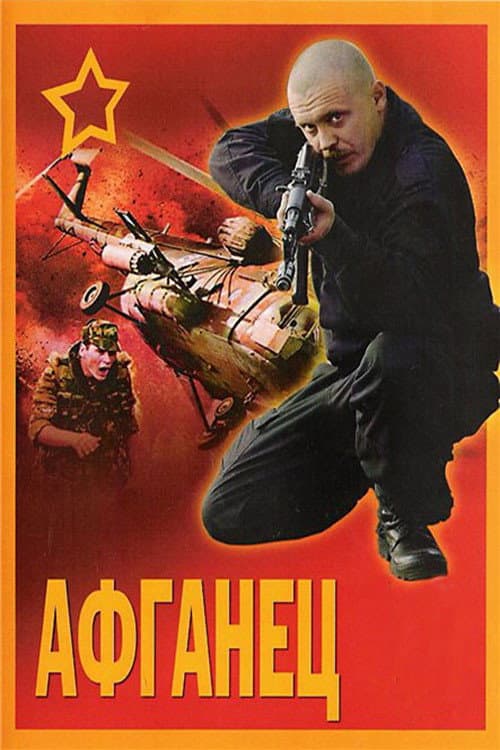 Афганец (1992) poster