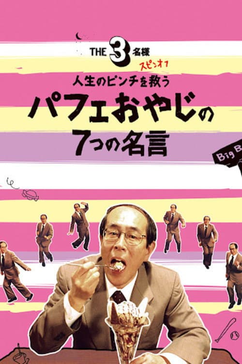 THE3名様 スピンオフ 人生のピンチを救うパフェおやじの7つの名言 (2008) poster