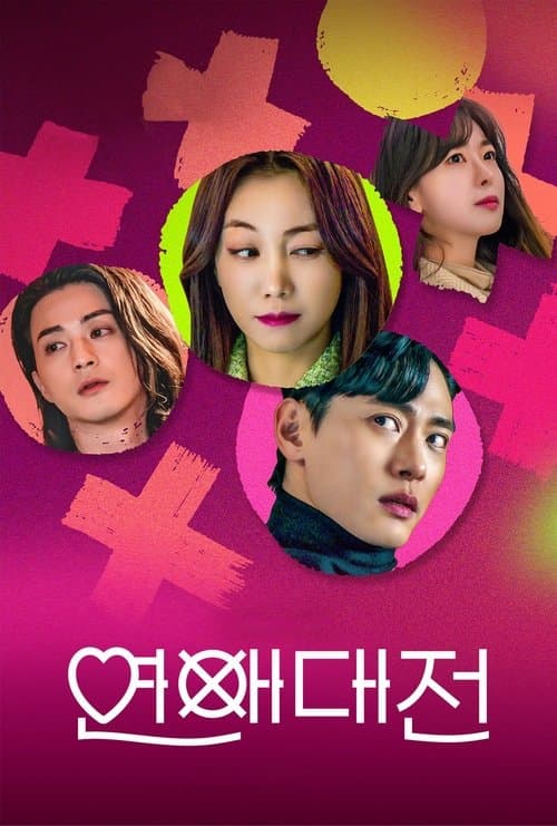 연애대전 (2023) poster