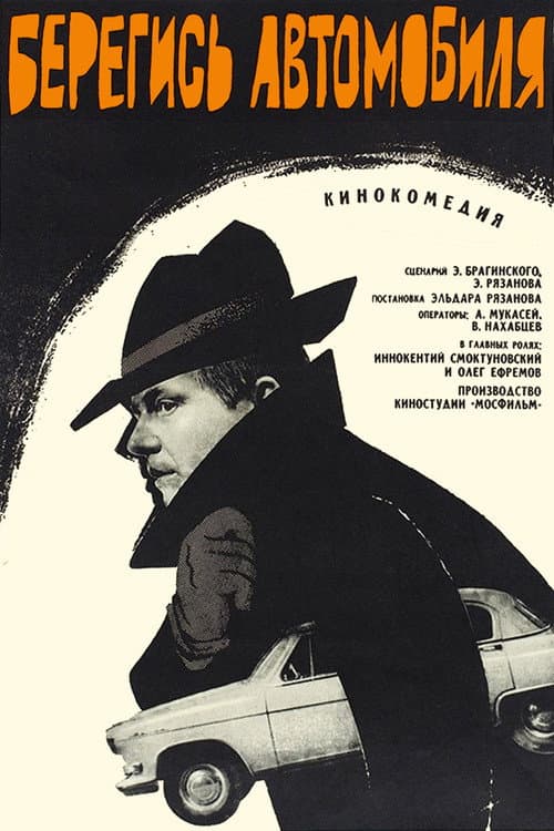Beregis Avtomobilya (1966) poster