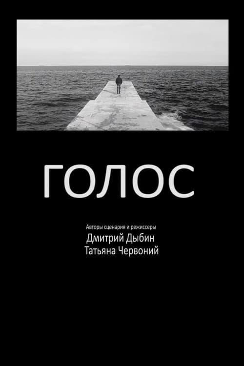 Голос (2014) poster