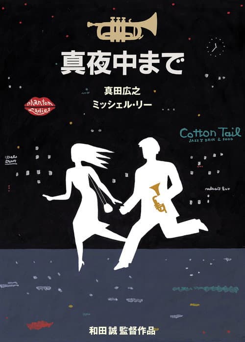 Mayonaka Made (1999) poster