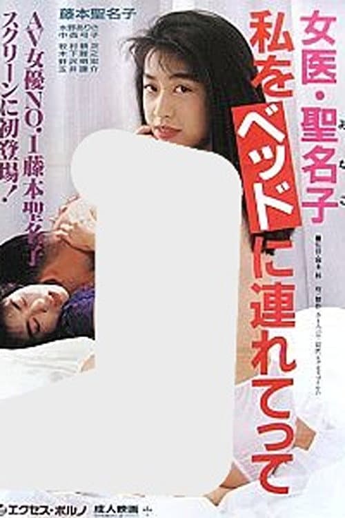 女医・聖名子 私をベッドに連れてって (1992) poster