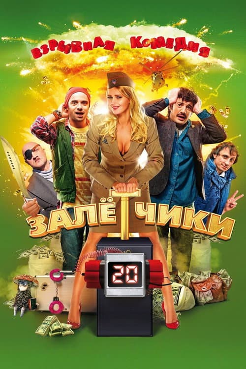 Залётчики (2014) poster