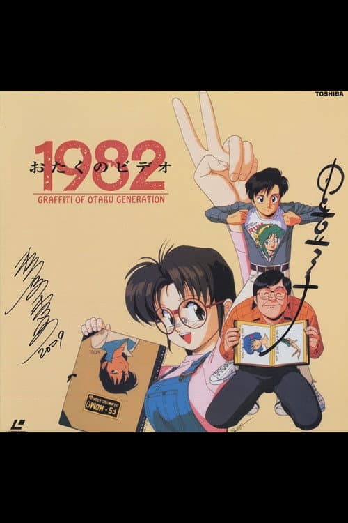 おたくのビデオ1982 (1991) poster