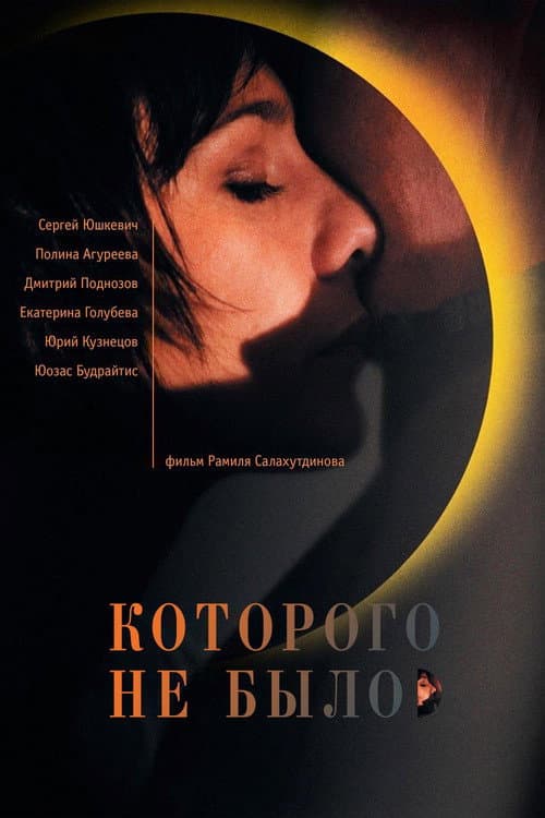 Которого не было (2011) poster