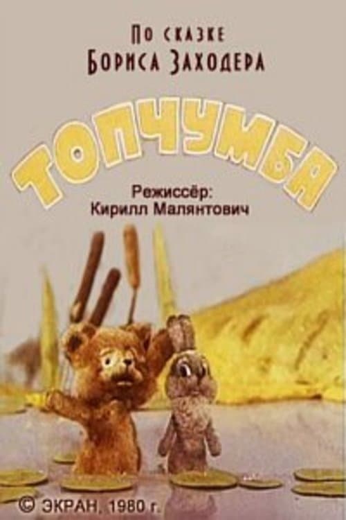Топчумба (1980) poster