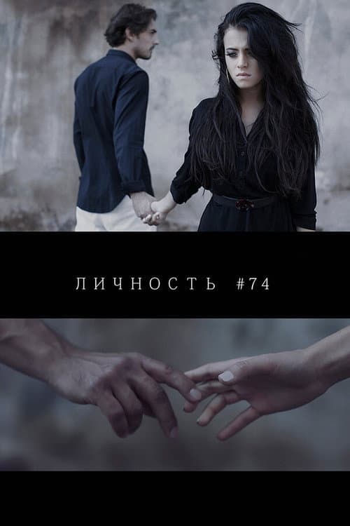Личность #74 (2013) poster