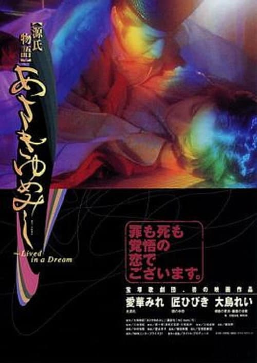 源氏物語　あさきゆめみし ～Live in a Dream～ (2000) poster