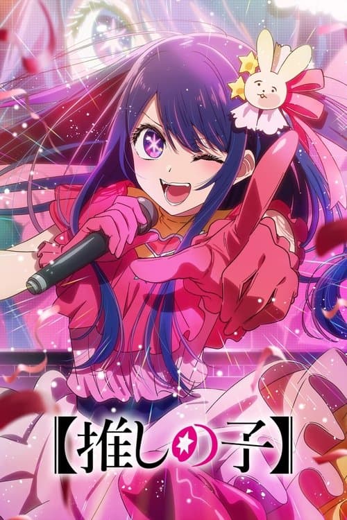 【推しの子】 (2023) poster