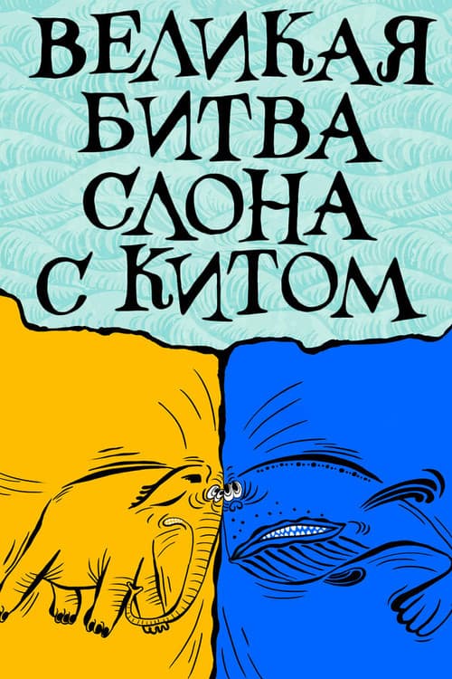 Великая битва слона с китом (1992) poster