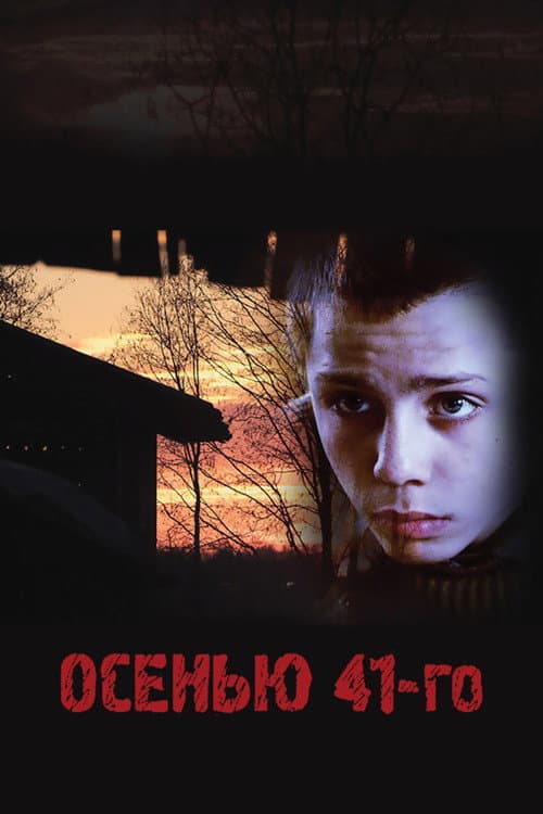 Осенью 41-го (2016) poster