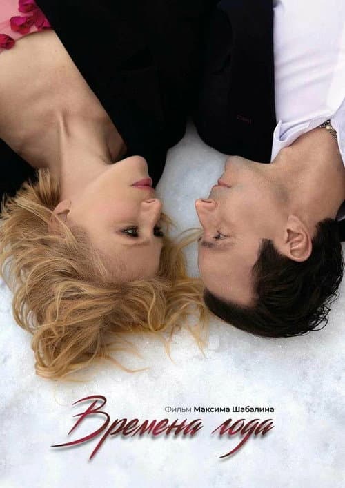 Времена года (2025) poster