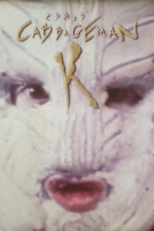 東京白菜関K者 (1980) poster