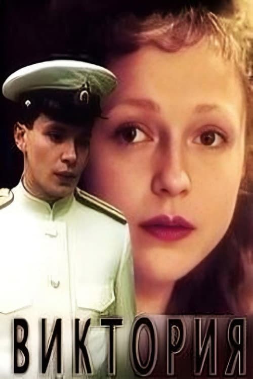 Виктория (1988) poster