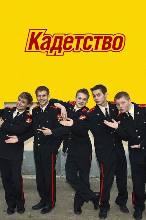 Кадетство (2006) poster
