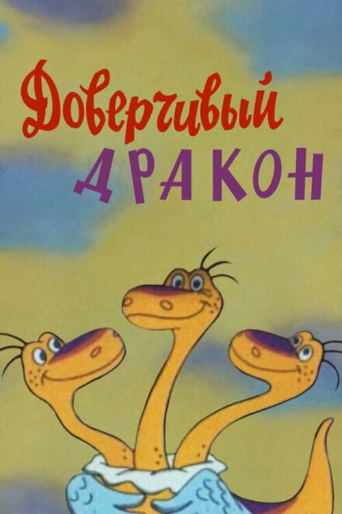 Доверчивый дракон (1988) poster