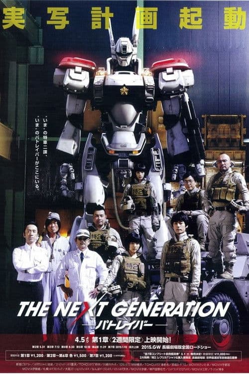 THE NEXT GENERATION パトレイバー 第1章 (2014) poster