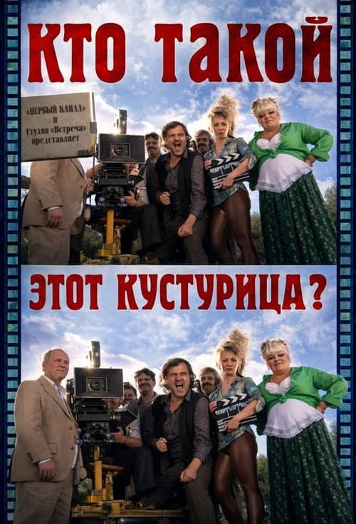 Кто такой этот Кустурица? (2013) poster