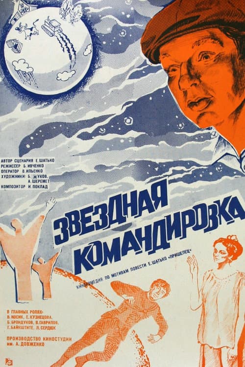 Звездная командировка (1983) poster