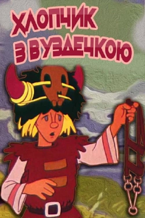 Хлопчик з вуздечкою (1974) poster