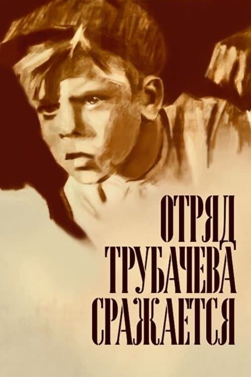 Отряд Трубачева сражается (1957) poster