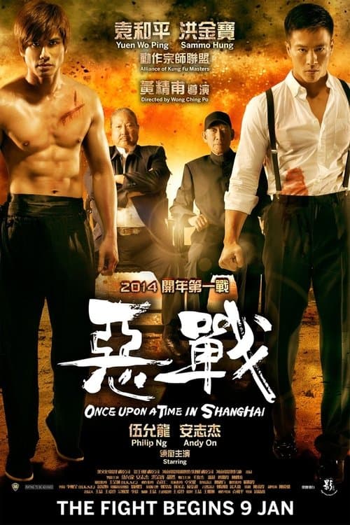 惡戰 (2014) poster