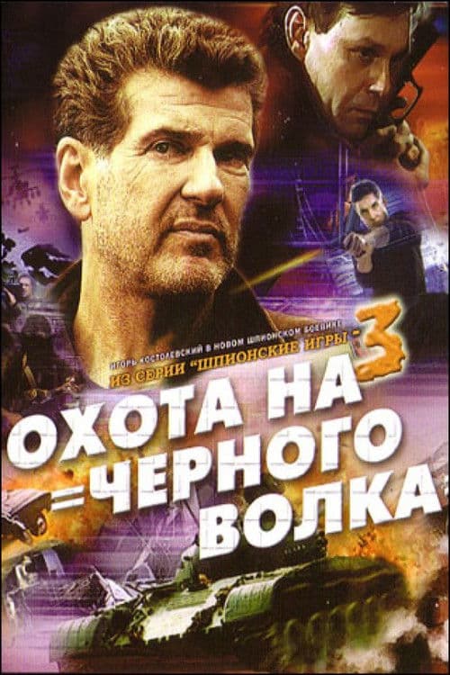 Шпионские игры: Охота на чёрного волка (2006) poster