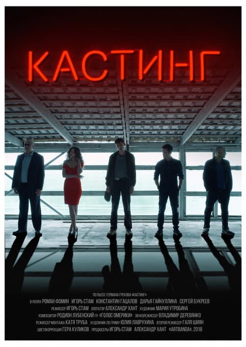 Кастинг (2018) poster