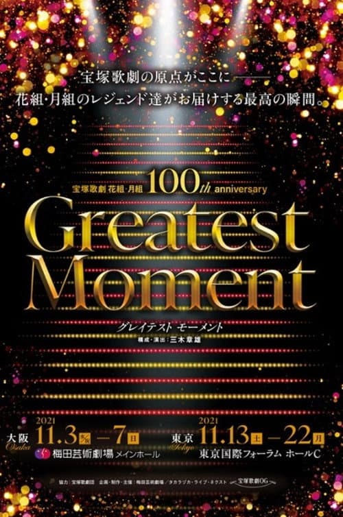 宝塚歌劇 花組・月組 100th anniversary 「Greatest Moment」 (2021) poster