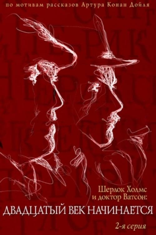 Приключения Шерлока Холмса и доктора Ватсона: Двадцатый век начинается. Часть 2 (1988) poster