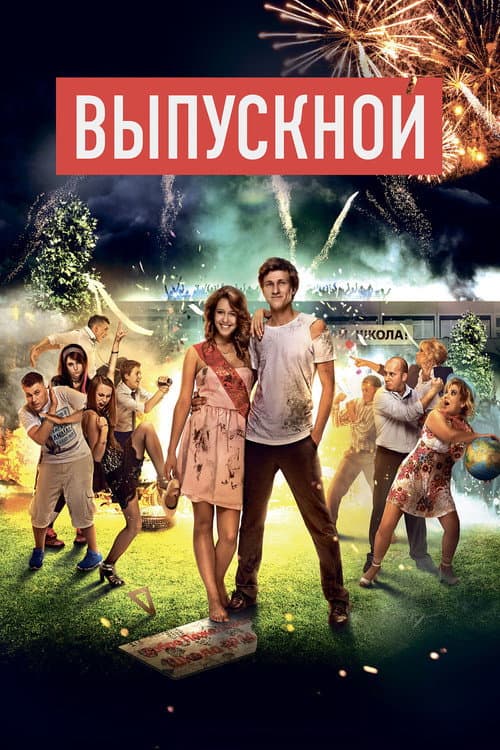 Vypusknoy (2014) poster